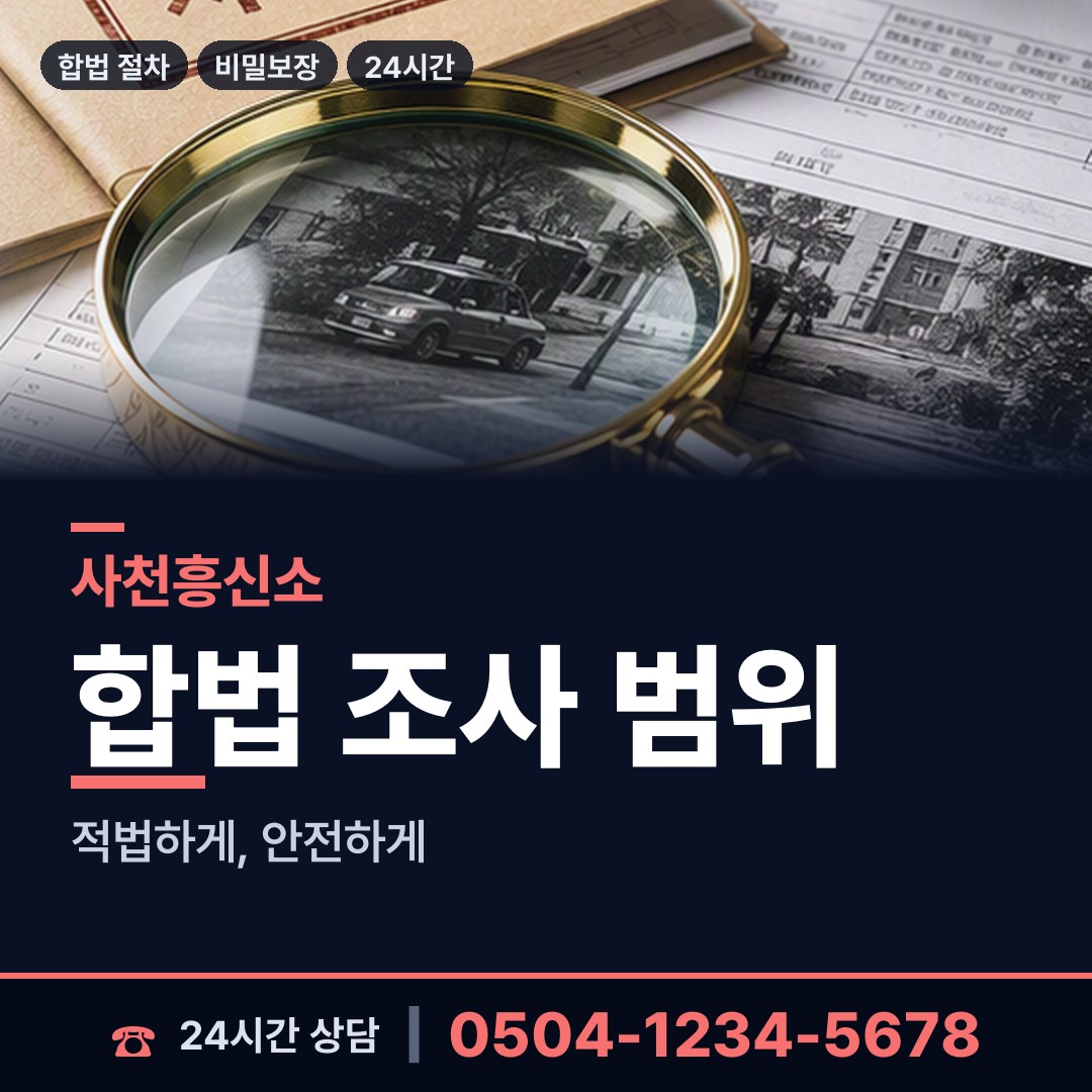 사천 축동면 탐정사무소 상담 안내